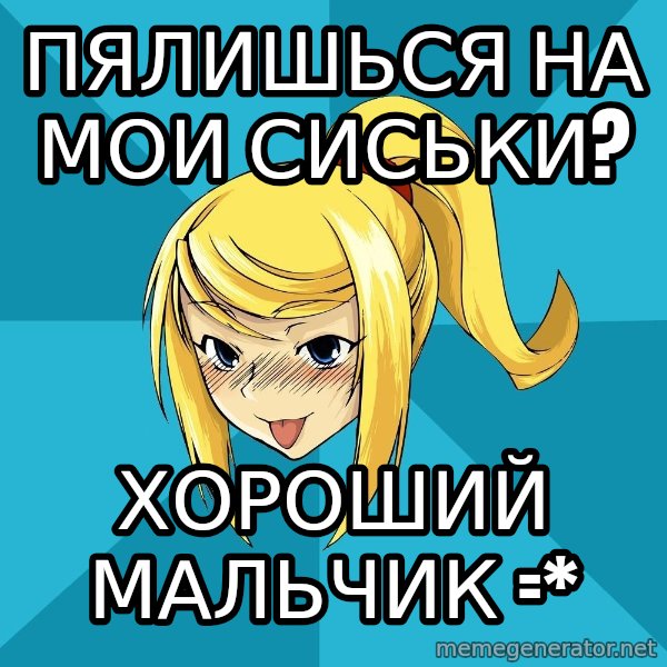 Horney Samus meme: пялишься на мои сиськи? / хороший мальчик =*