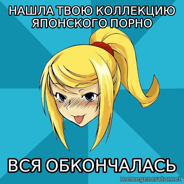 Horney Samus meme: нашла твою коллекцию японского порно / вся обкончалась