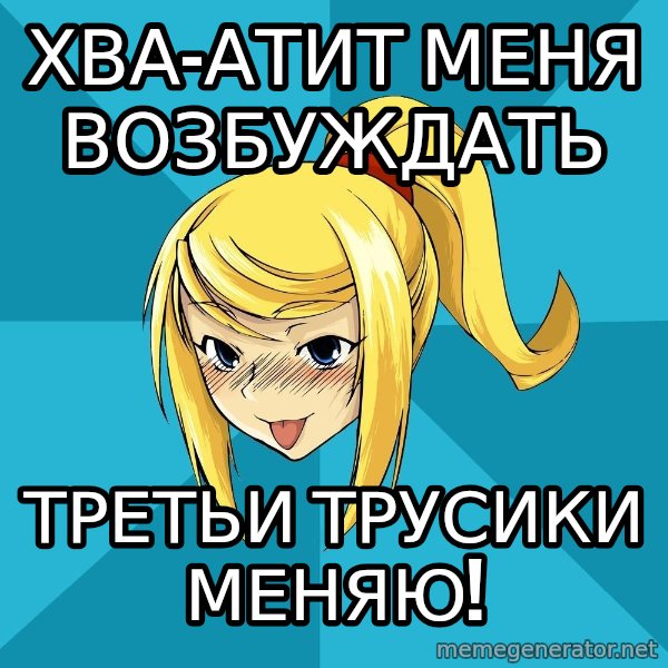 Horney Samus meme: хва-атит меня возбуждать / третьи трусики меняю!