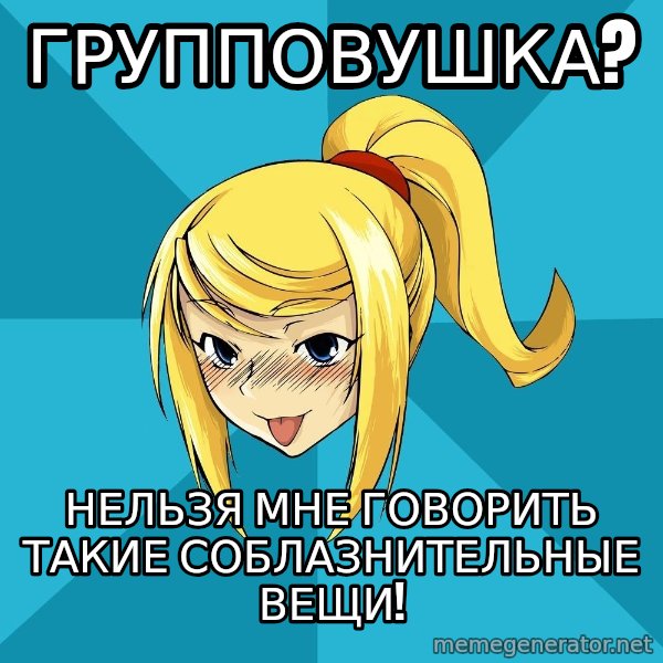 Horney Samus meme: ГРУППОВУШКА? / НЕЛЬЗЯ МНЕ ГОВОРИТЬ ТАКИЕ СОБЛАЗНИТЕЛЬНЫЕ ВЕЩИ!