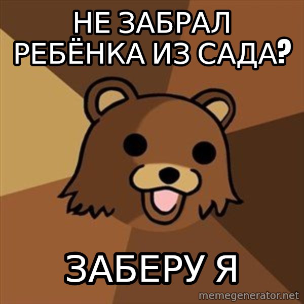 Pedobear meme: не забрал ребёнка из сада? / заберу я