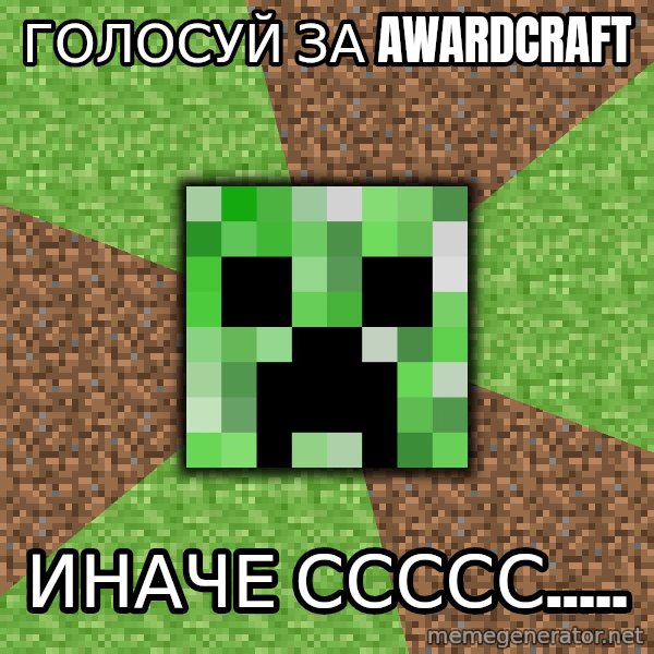 Minecraft Creeper meme: Голосуй за AWArdcraft / Иначе ССССС.....