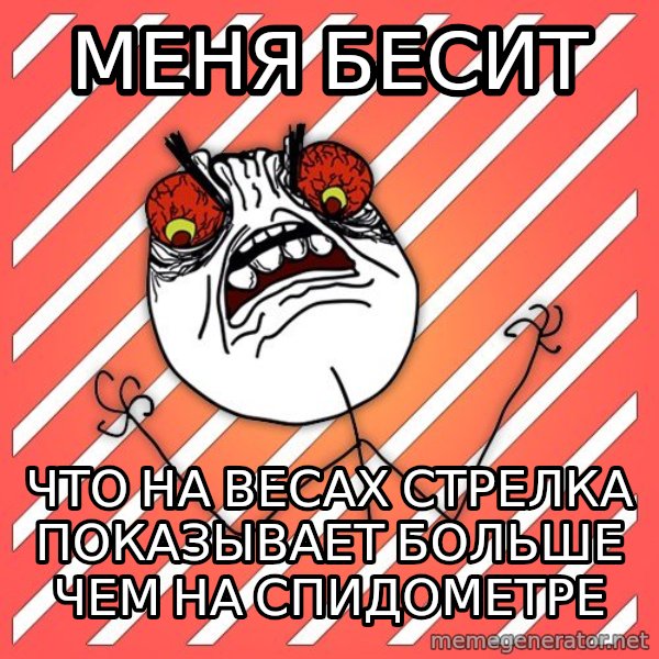 iHate meme: Меня бесит / Что на весах стрелка показывает больше чем на спидометре