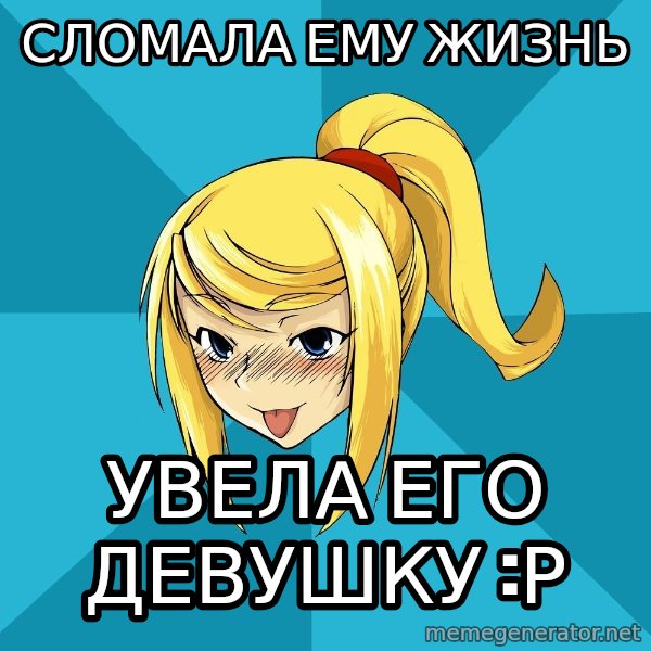 Horney Samus meme: сломала ему жизнь / увела его девушку :Р