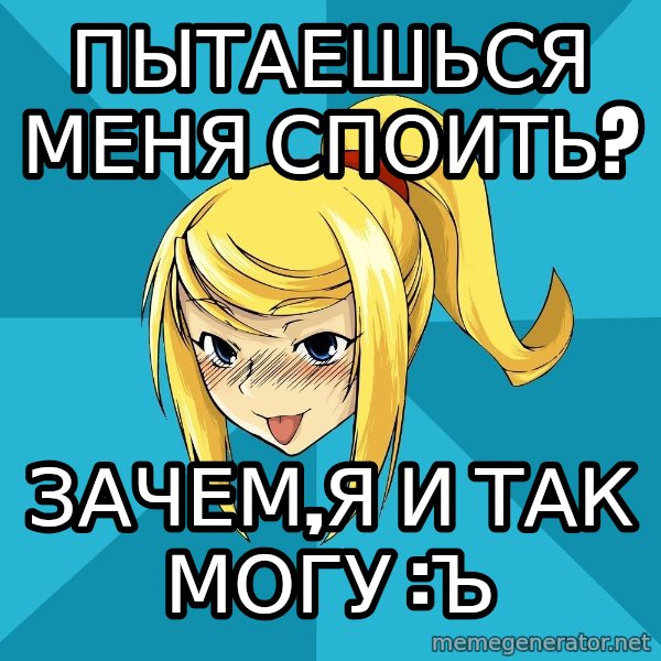Horney Samus meme: пытаешься меня споить? / зачем,я и так могу :ъ