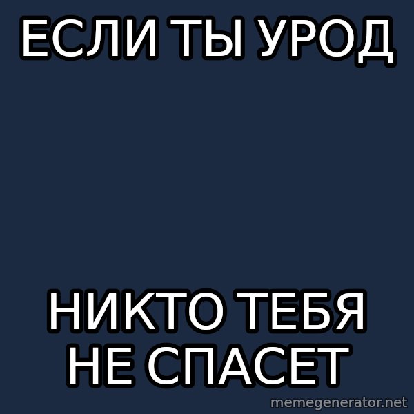 True Punk meme: еСЛИ ТЫ УРОД / НИКТО ТЕБЯ НЕ СПАСЕТ