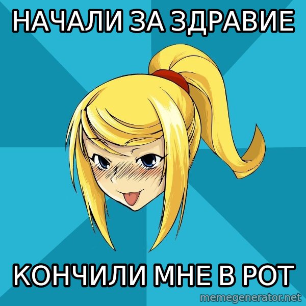 Horney Samus meme: начали за здравие / кончили  мне в рот