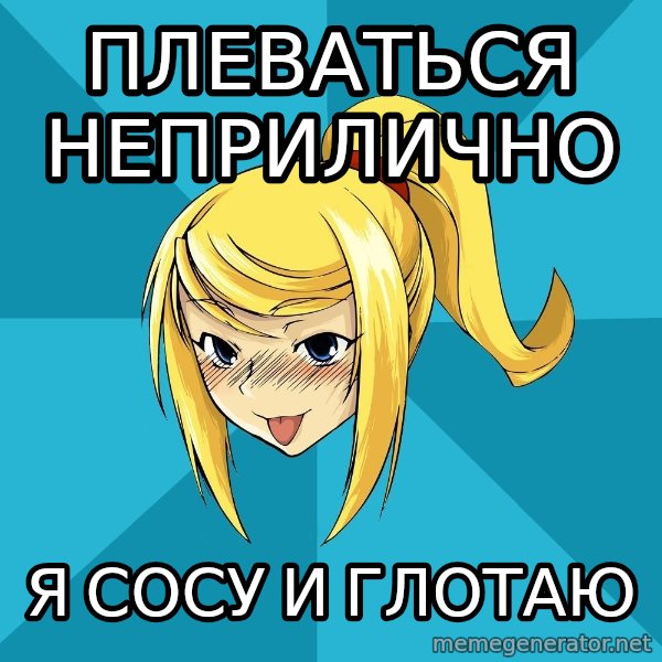 Horney Samus meme: плеваться неприлично / я сосу и глотаю