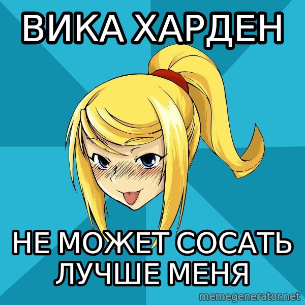 Horney Samus meme: вика харден / не может сосать лучше меня