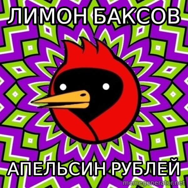 Omsk Crow meme: Лимон баксов / Апельсин Рублей