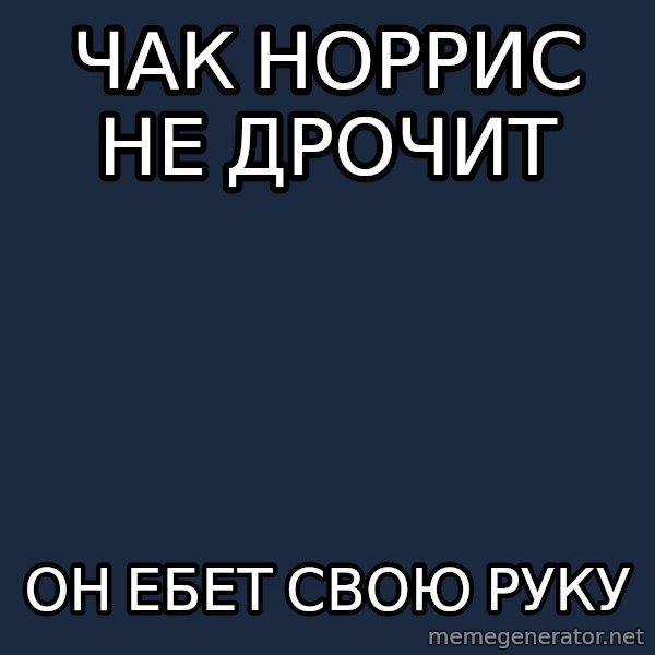 Chuck Norris  meme: ЧАк норрис не дрочит / он ебет свою руку