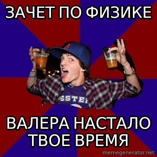 Sunny Student meme: зачет по физике / валера настало твое время