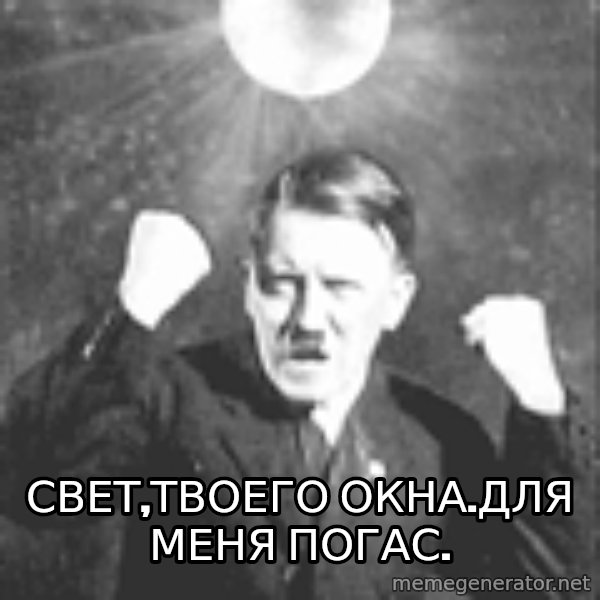 Disco Hitler meme: свет,твоего окна.для меня погас.