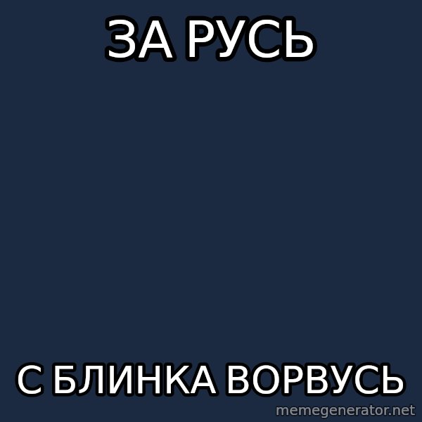 Patriot meme: за русь / с блинка ворвусь