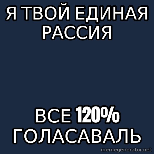 Provincial Man meme: Я ТВОЙ ЕДИНАЯ РАССИЯ / ВСЕ 120% ГОЛАСАВАЛЬ