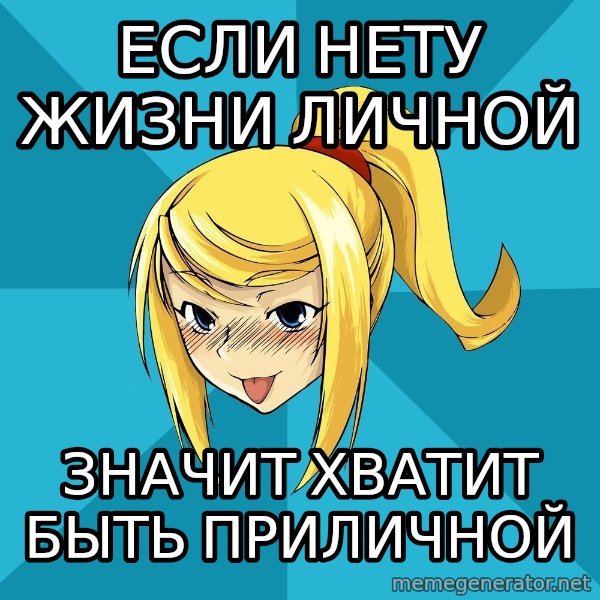 Horney Samus meme: Если нету жизни личной / значит хватит быть приличной