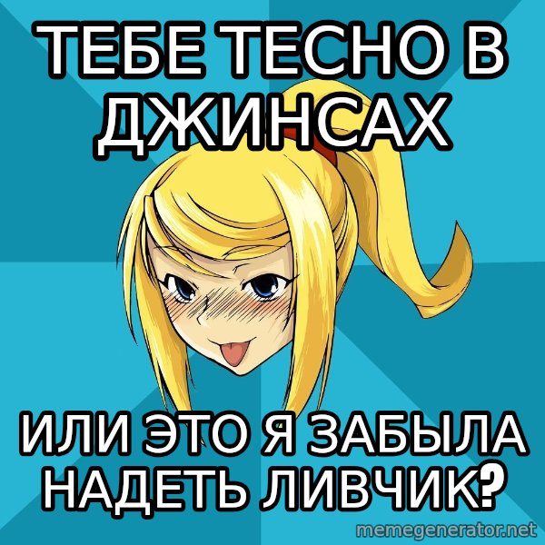 Horney Samus meme: тебе тесно в джинсах / или это я забыла надеть ливчик?