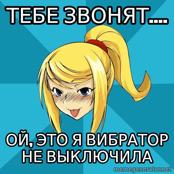 Horney Samus meme: тебе звонят.... / ой, это я вибратор не выключила