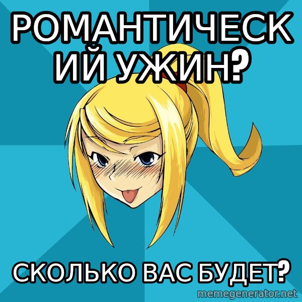 Horney Samus meme: романтический ужин? / сколько вас будет?