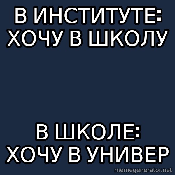 Sunny Student meme: В институте: хочу в школу / В школе: хочу в универ