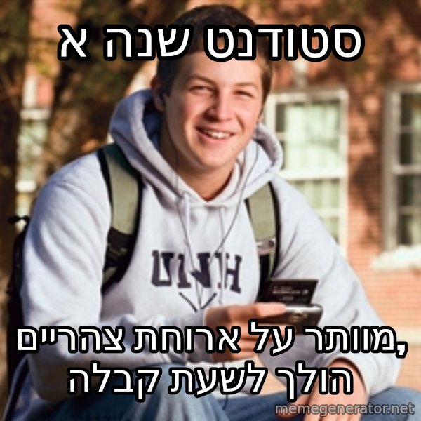 College Freshman meme: סטודנט שנה א / מוותר על ארוחת צהריים, הולך לשעת קבלה