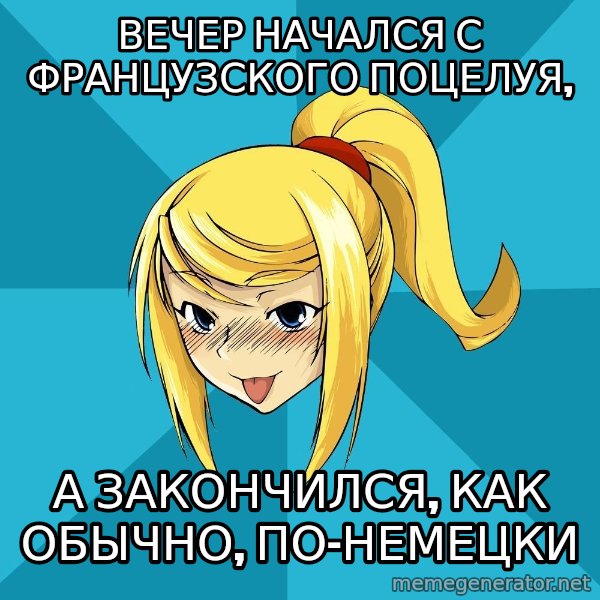 Horney Samus meme: Вечер начался с французского поцелуя, / а закончился, как обычно, по-немецки