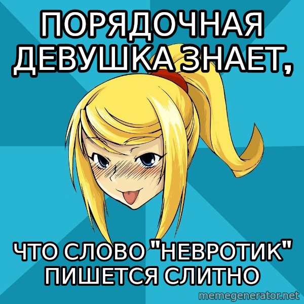 Horney Samus meme: порядочная девушка знает, / ЧТО СЛОВО "НЕВРОТИК" ПИШЕТСЯ СЛИТНО