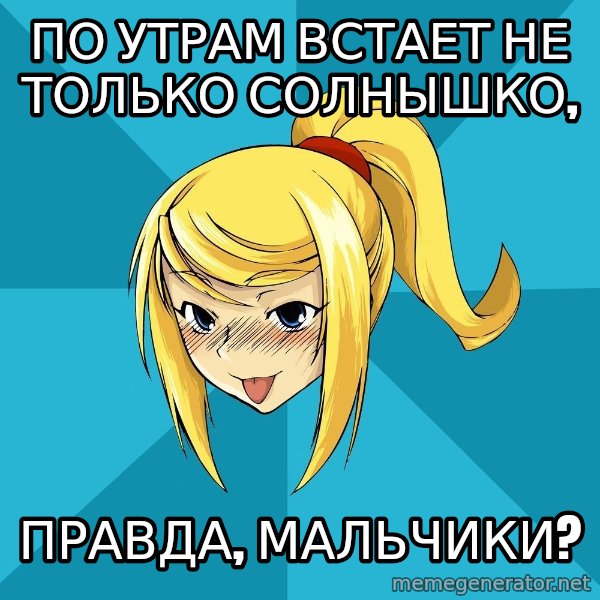 Horney Samus meme: По утрам встает не только солнышко, / правда, мальчики?