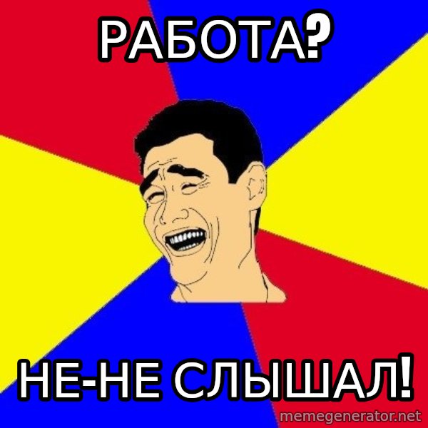 journalist meme: работа? / не-не слышал!