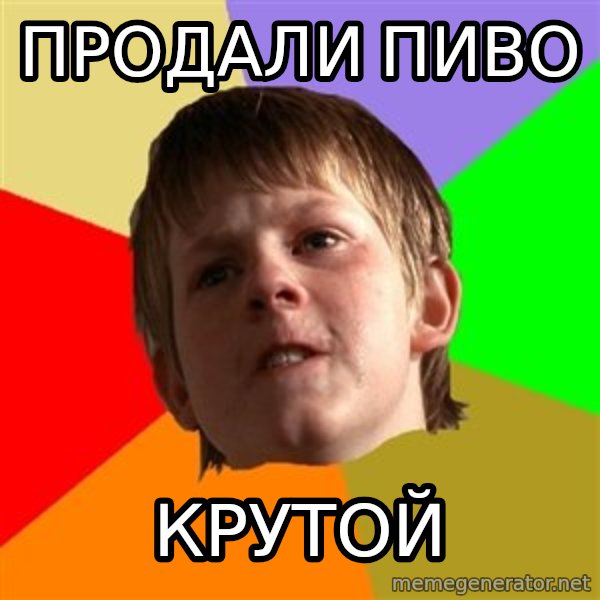 Angry School Boy meme: продали пиво / крутой