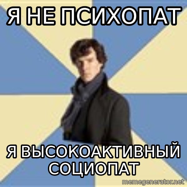 Sherlock H  meme: я не психопат / я высокоактивный  социопат