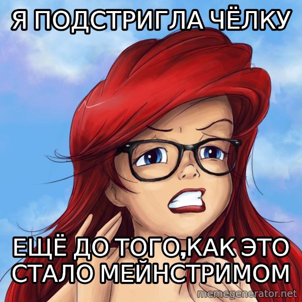 Hipster Ariel meme: Я подстригла чёлку / ещё до того,как это стало Мейнстримом