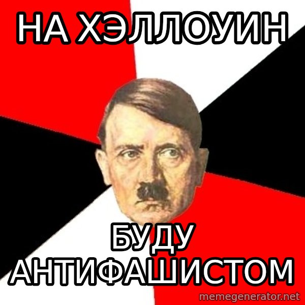 Advice Hitler meme: на хэллоуин / буду антифашистом