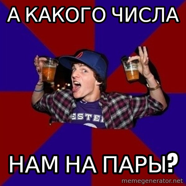 Sunny Student meme: а какого  числа / нам на    пары?