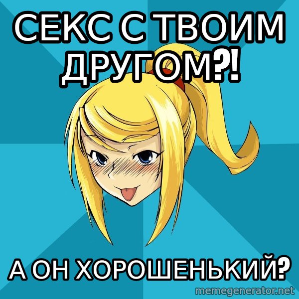 Horney Samus meme: секс с твоим другом?! / а он хорошенькиЙ?