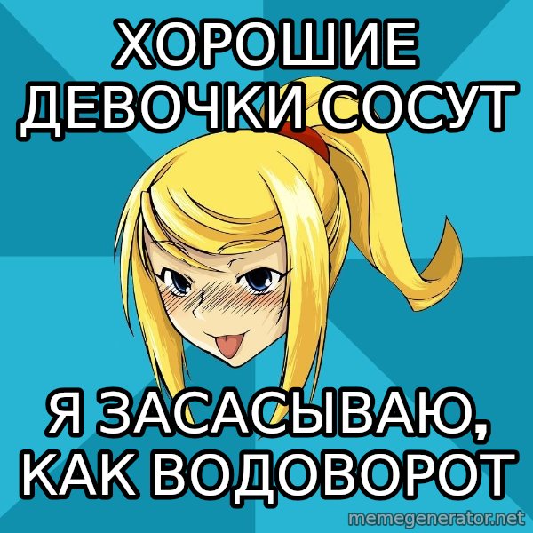 Horney Samus meme: хорошие девочки сосут / я засасываю, как водоворот