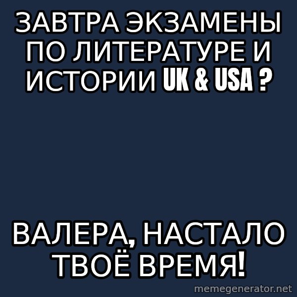 Sunny Student meme: Завтра Экзамены по литературе и истории UK & USa ? / ВАлера, настало твоё время!