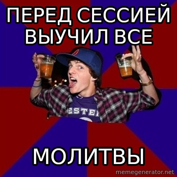Sunny Student meme: перед сессией        выучил все / молитвы