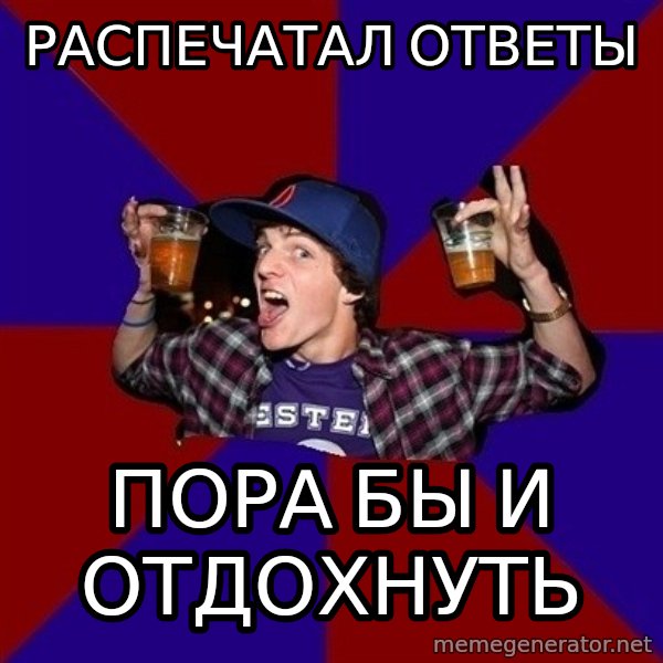 Sunny Student meme: распечатал     ответы / пора бы и     отдохнуть