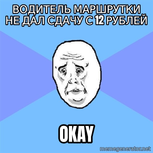 Okay Guy meme: водитель маршрутки не дал сдачу с 12 рублей / Okay