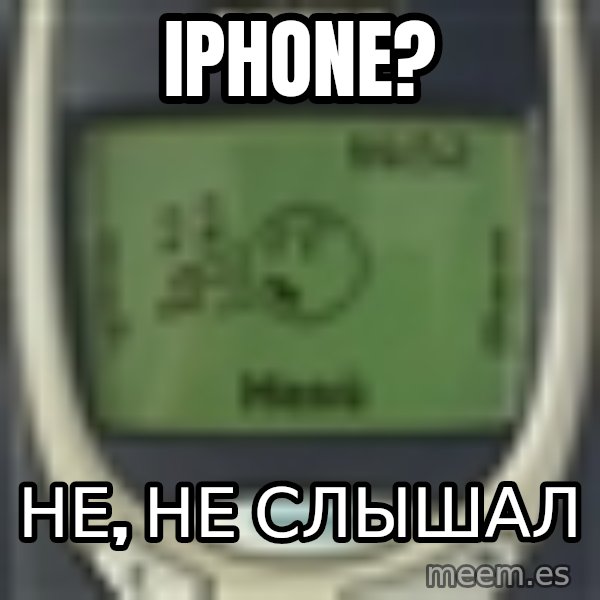 Nokia3310 Forever Alone meme: iphone? / Не, не слышал