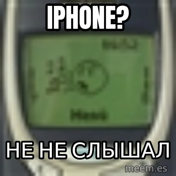 Nokia3310 Forever Alone meme: IPHONE? / Не не слышал