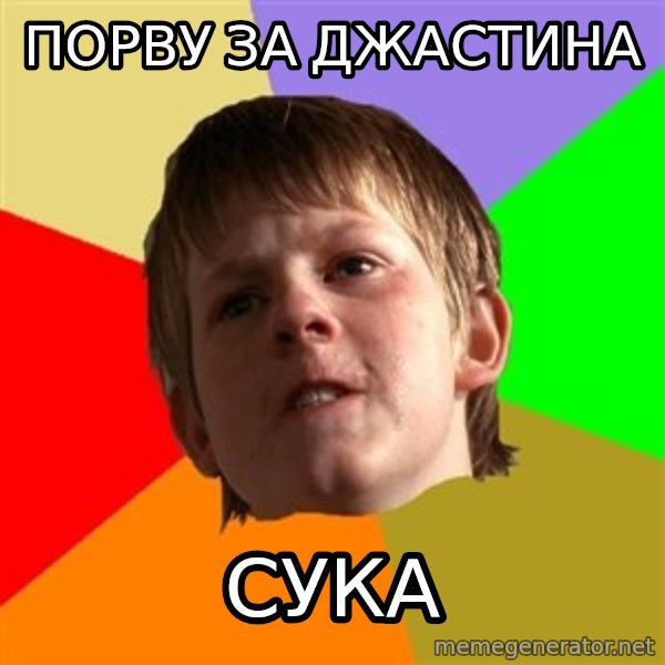 Angry School Boy meme: ПОРВУ ЗА ДЖАСТИНА / СУКА