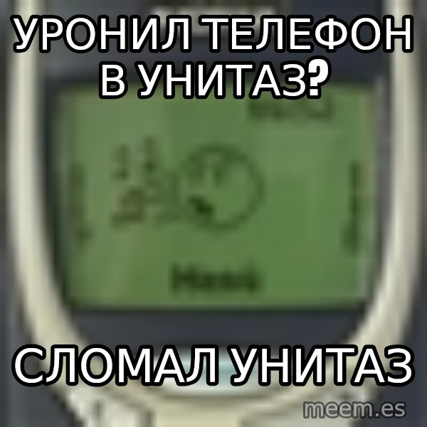 Nokia3310 Forever Alone meme: уронил телефон в унитаз? / сломал унитаз