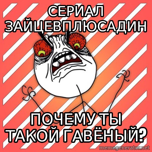 iHate meme: сериал зайцевплюсадин / почему ты такой гавёный?