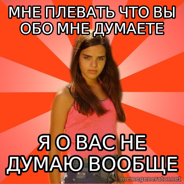 Jealous Girl meme: Мне плевать что вы обо мне думаете / Я о вас не думаю вообще