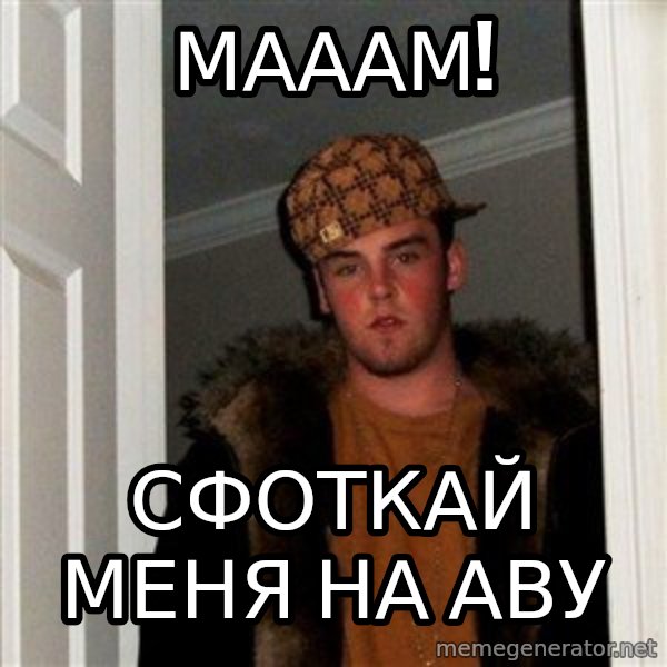 Scumbag Steve meme: Мааам! / Сфоткай меня на аву
