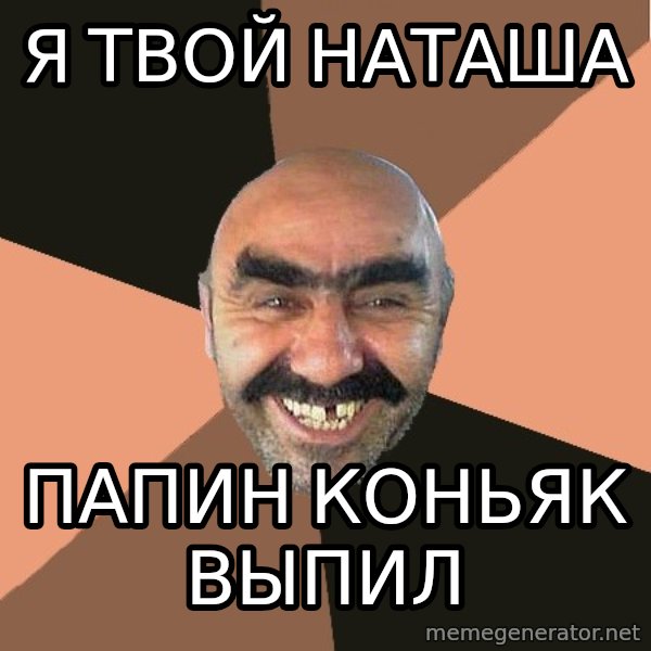 Provincial Man meme: я твой наташа / папин коньяк выпил