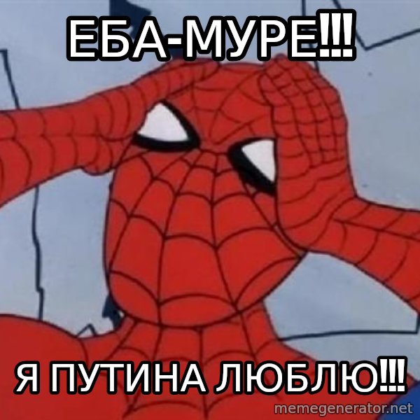 Hungover Spiderman meme: ЕБА-МУРЕ!!! / Я Путина ЛЮБЛЮ!!!