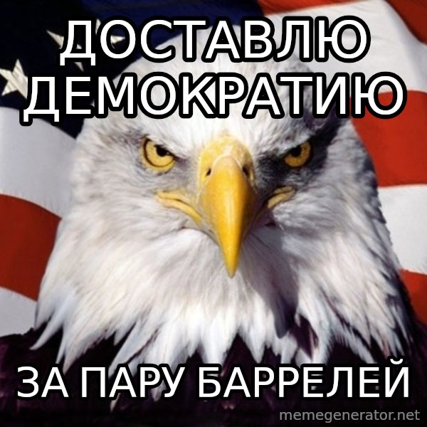 American Pride Eagle meme: дОСТАВЛЮ ДЕМОКРАТИЮ / зА ПАРУ БАРРЕЛЕЙ